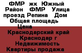 ФМР, жк “Южный“ › Район ­ ФМР › Улица ­ проезд Репина › Дом ­ 5 › Общая площадь ­ 70 › Цена ­ 4 100 000 - Краснодарский край, Краснодар г. Недвижимость » Квартиры продажа   . Краснодарский край,Краснодар г.